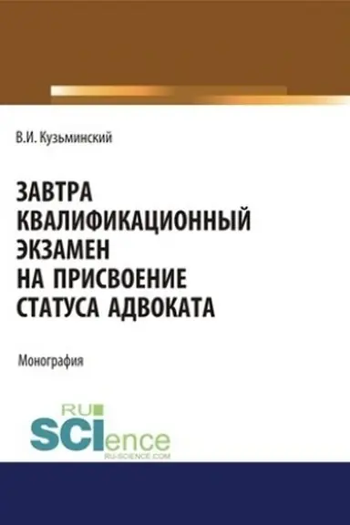 Обложка: Завтра квалификационный экзамен на присвоение статуса адвоката. (Адъюнктура, Аспирантура, Бакалавриат, Магистратура). Монография.