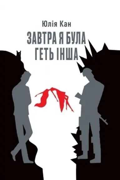 Обложка: Завтра я була геть інша