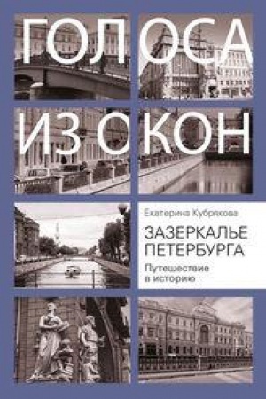 Buchcover: Zazerkal′e Peterburga. Putešestvie v istoriju