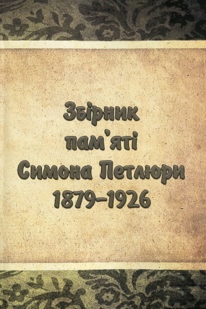 Cover: Zbirnyk pamyati Symona Petlyury 1879-1926