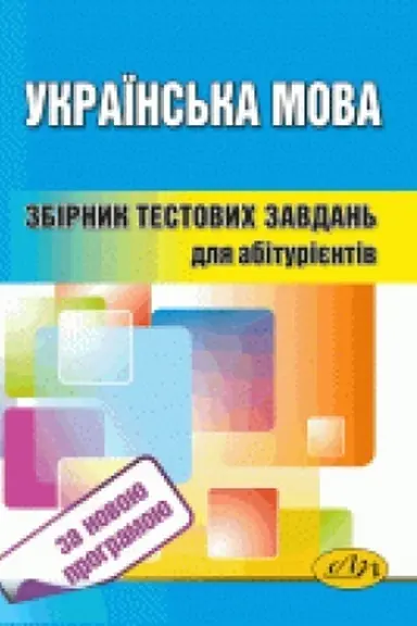 Обложка: Збірник тестових завдань з української мови (за новою програмою)
