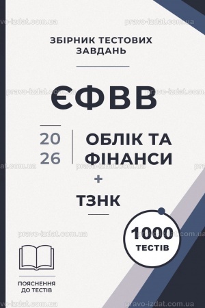 Cover: Zbirnyk testovych zavdan′. YEFVV. Oblik ta finansy + TZNK 1000 testiv