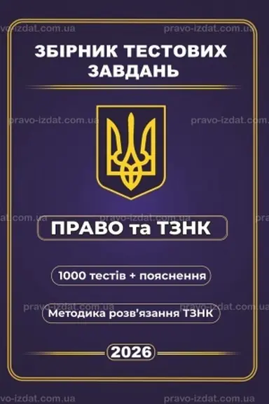 Обложка: Збірник тестових завдань Право та ТЗНК 1000 тестів + пояснення. Методика розв’язання ТЗНК