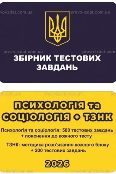 Cover: Zbirnyk testovych zavdan′. Psycholohiya ta Sotsiolohiya + TZNK