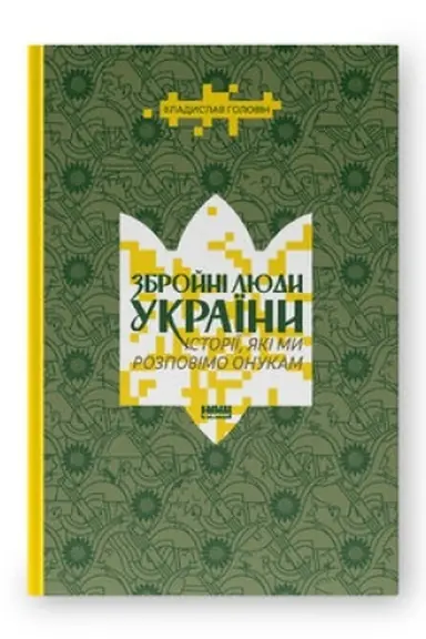 Обложка: Збройні люди України. Історії, які ми розповімо онукам