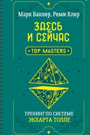 Buchcover: Zdes′ i sejčas. Trening po sisteme Ėkcharta Tolle