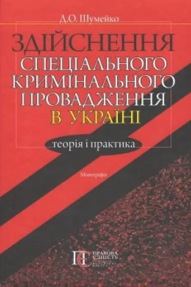 Cover: Zdiysnennya spetsial′noho kryminal′noho provadzhennya v Ukrayini: teoriya i praktyka: Monohrafiya.