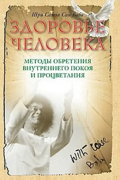 Обложка: Здоровье человека. 4-е издание. Методы обретения внутреннего покоя и процветания
