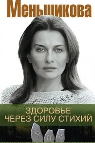 Обложка: Здоровье через силу стихий