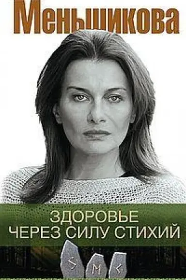 Buchcover: Zdorov′e čerez silu stichij