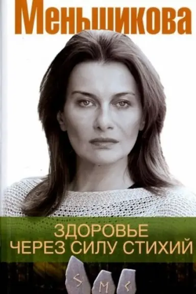 Buchcover: Zdorov′e čerez silu stichij