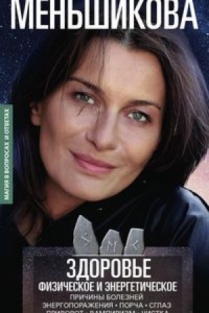 Buchcover: Zdorov′e fizičeskoe i ėnergetičeskoe. Pričiny boleznej. Ėnergoporaženija. Porča. Sglaz. Privorot. Vampirizm. Čistka.