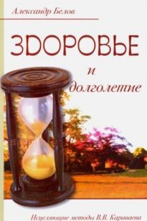 Buchcover: Zdorov′e i dolgoletie. 3-e izdanie. Isceljajučšie metody V.V. Karavaeva