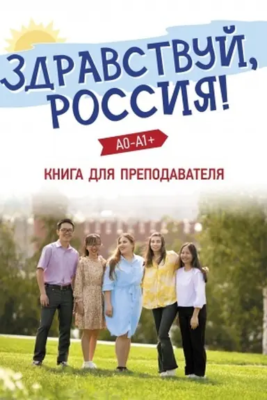 Buchcover: Zdravstvuj, Rossija! UMK. Kniga dlja prepodavatelja