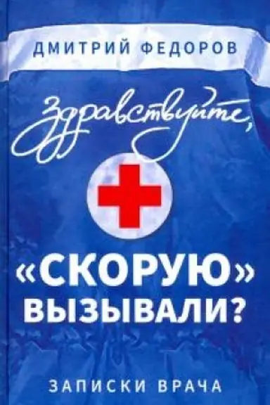 Buchcover: Zdravstvujte, skoruju vyzyvali? Zapiski vrača