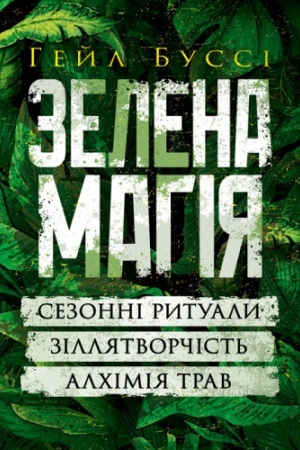 Cover: Zelena mahiya. Sezonni rytualy, zillyatvorchist′, alchimiya trav