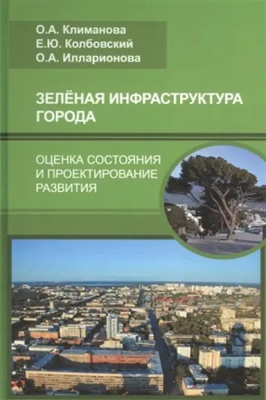 Cover: Zelenaya infrastruktura goroda: ocenka sostoyaniya i proektirovanie razvitiya