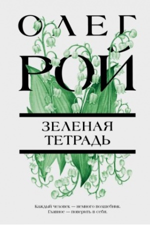 Buchcover: Zelenaja tetrad′