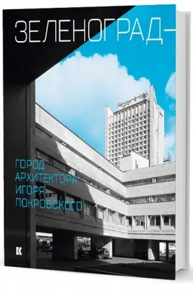 Cover: Zelenograd — gorod architektora Igorya Pokrovskogo