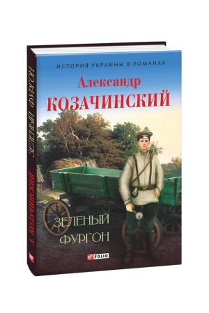 Обложка: Зеленый фургон