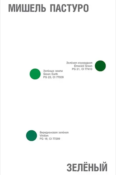Cover: Zelenyj. Istoriya cveta. 5-e izd.