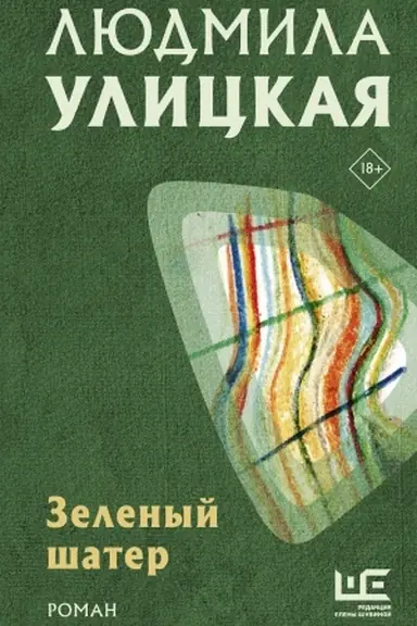 Обложка: Зеленый шатер