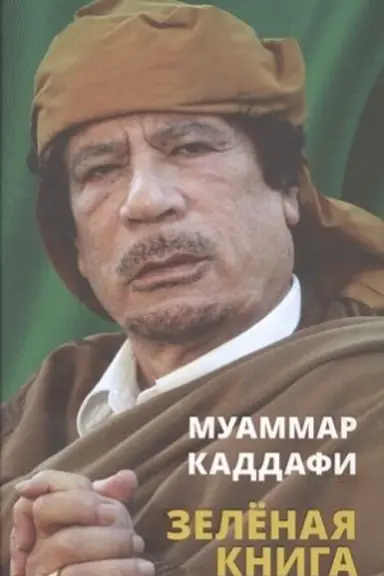 Обложка: Зелёная книга