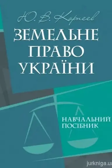 Cover: Zemel′ne pravo Ukrayiny: navchal′nyy posibnyk