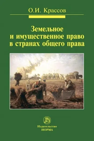 Cover: ZEMEL′NOE I IMUSHHESTVENNOE PRAVO V STRANACH OBSHHEGO PRAVA