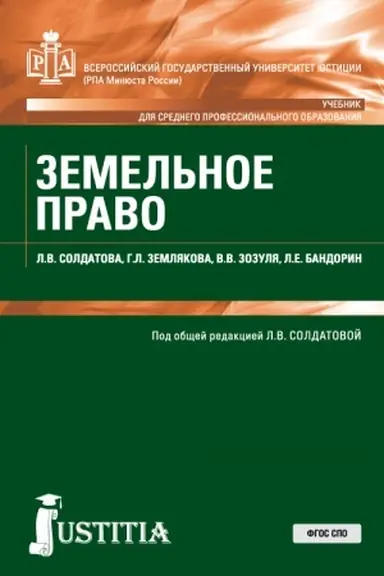 Buchcover: Zemel′noe pravo. (SPO). Učebnik.