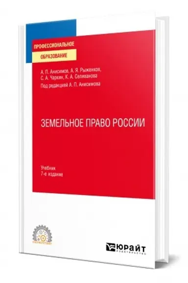Buchcover: ZEMEL′NOE PRAVO ROSSII. 7 izdanie, pererabotannoe i dopolnennoe. Učebnik dlja SPO