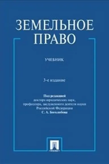 Обложка: Земельное право.Уч.-3-е изд.
