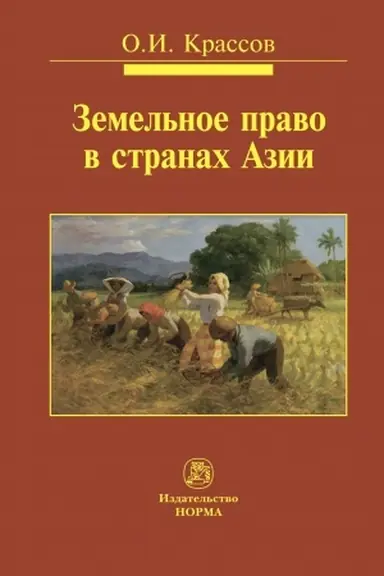 Обложка: ЗЕМЕЛЬНОЕ ПРАВО В СТРАНАХ АЗИИ