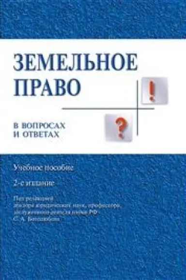 Cover: Zemel′noe pravo v voprosach i otvetach. Uchebnoe posobie. 2-e izdanie