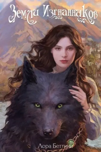Buchcover: Zemli izgnannikov (#1)