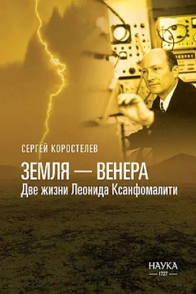 Buchcover: Zemlja — Venera: Dve žizni Leonida Ksanfomaliti