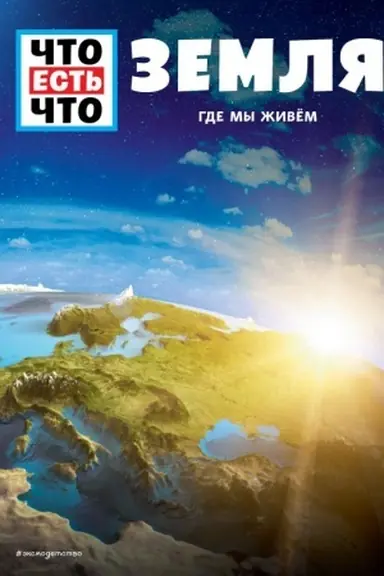Обложка: ЗЕМЛЯ. Где мы живем
