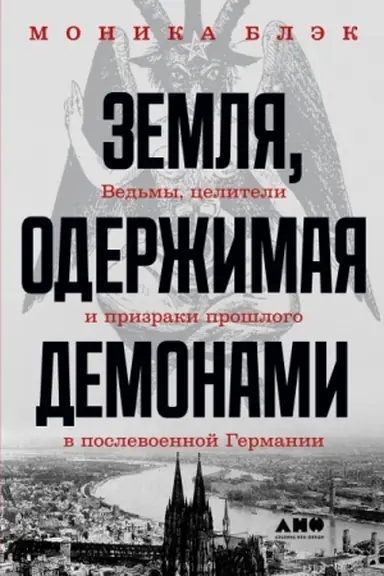 Buchcover: Zemlja, oderžimaja demonami. Ved′my, celiteli i prizraki prošlogo v poslevoennoj Germanii