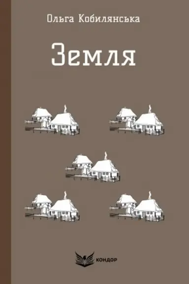 Обложка: ЗЕМЛЯ. Повість.