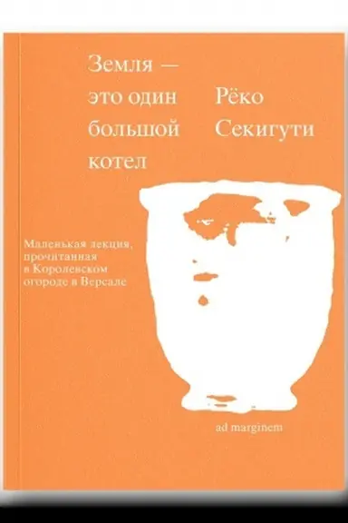 Buchcover: Zemlja — ėto odin bol′šoj kotel