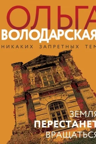 Buchcover: Zemlja perestanet vračšat′sja