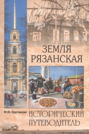 Buchcover: Zemlja Rjazanskaja