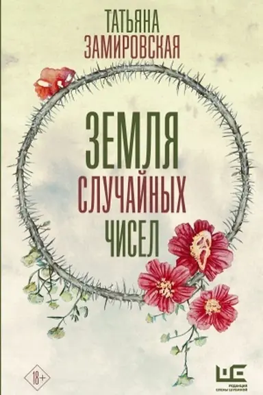 Cover: Zemlya sluchajnych chisel