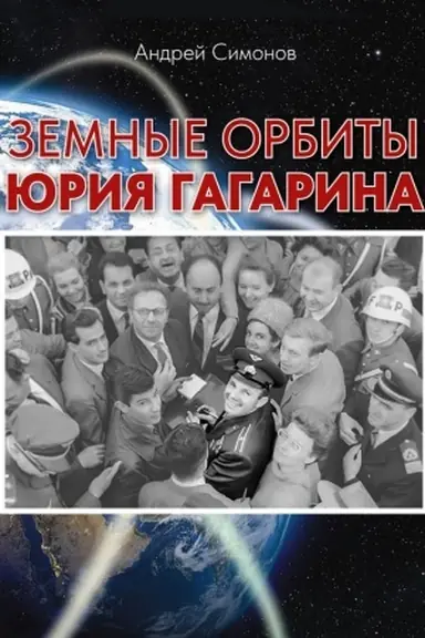 Buchcover: Zemnye orbity JUrija Gagarina