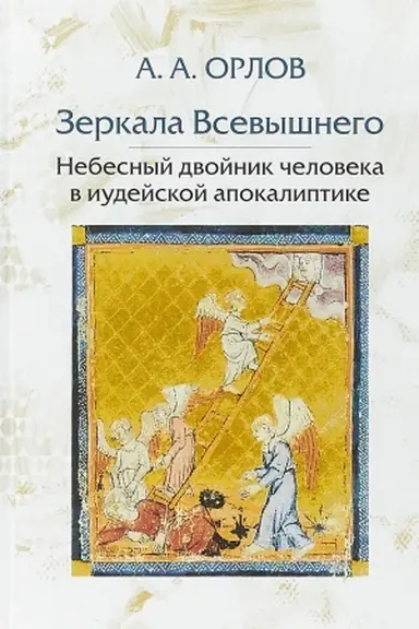 Buchcover: Zerkala Vsevyšnego. Nebesnyj dvojnik čeloveka v iudejskoj apokaliptike
