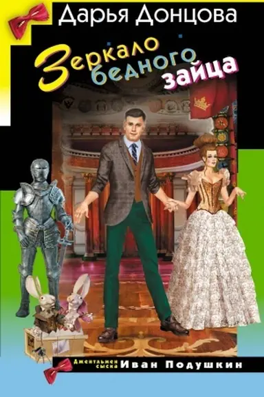Обложка: Зеркало бедного зайца