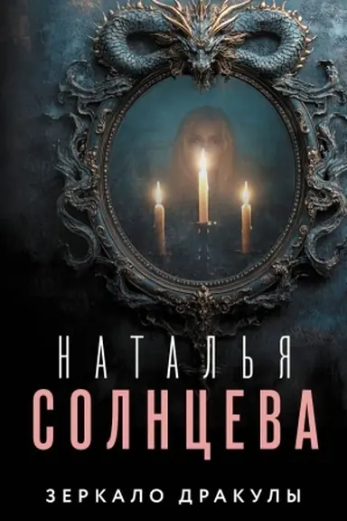 Buchcover: Zerkalo Drakuly
