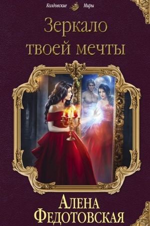 Buchcover: Zerkalo tvoej mečty