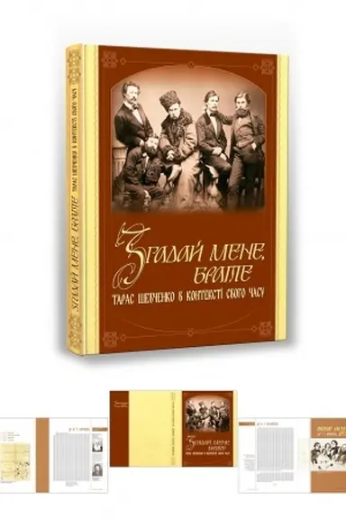 Buchcover: Zhadaj mene, brate! Taras Ševčenko v konteksti svoho času