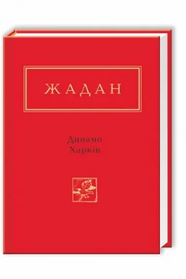 Обложка: Жадан: Динамо Харків